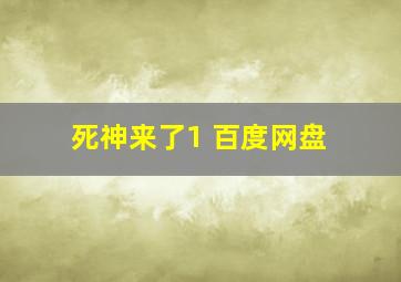 死神来了1 百度网盘